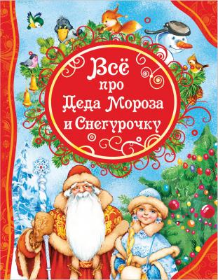 Книга Росмэн Все про Деда Мороза и Снегурочку