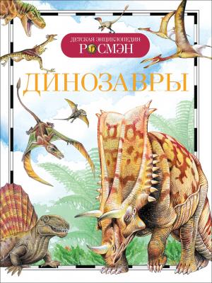 Детская энциклопедия Росмэн Динозавры