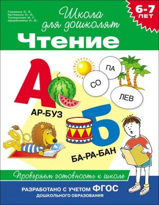 Книга Росмэн Проверяем готовность к школе Чтение 6-7 лет