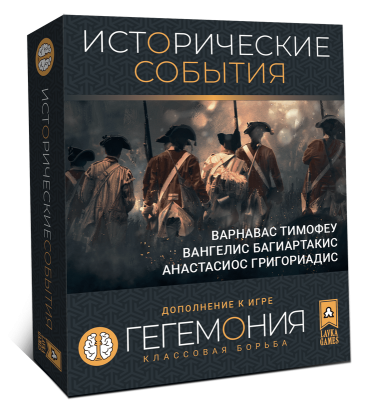 Настольная игра Lavka Games Гегемония: Исторические события, дополнение, ГЕГ003