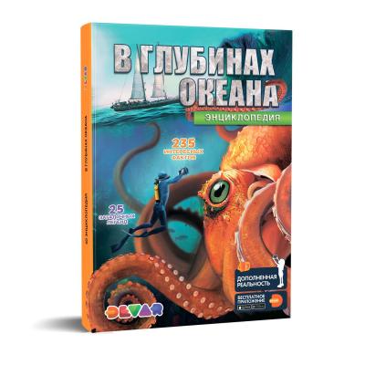 Книга Devar В глубинах океана в дополненной реальности