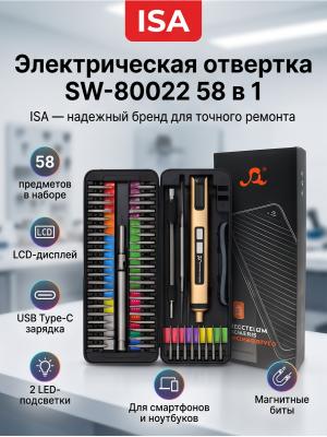 Набор электрической отвертки с насадками SW-80022 58 в 1