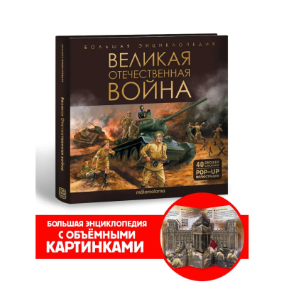 Книга Malamalama Большая энциклопедия Великая Отечественная война