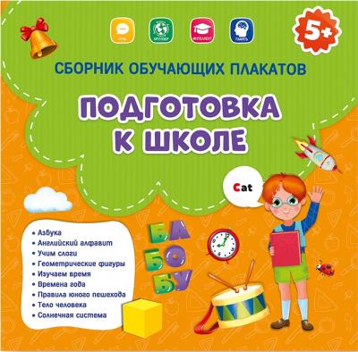 Сборник обучающих плакатов ГеоДом Подготовка к школе 29х29 см