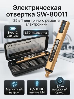 Электрическая отвертка для электроники SW-80011 25 в 1 Type-C