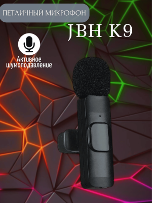 Микрофон беспроводной JBH K9 Lightning, черный