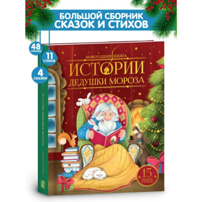 Новогодняя книга Malamalama Истории Дедушки Мороза