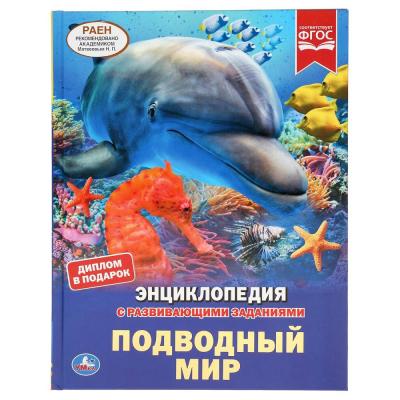 Энциклопедия с развивающими заданиями Подводный мир Умка
