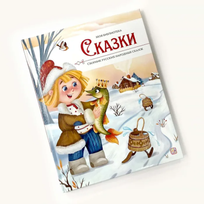 Детская книга сказок Malamalama Сказки Сборник русских народных сказок