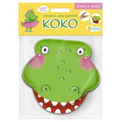 Книжка для ванной ГеоДом Крокодильчик Коко