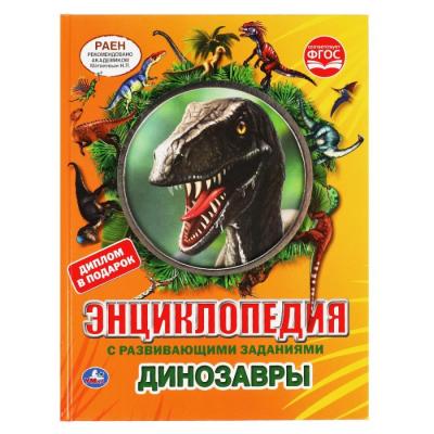Энциклопедия с развивающими заданиями Динозавры, с вырубкой на обложке Умка