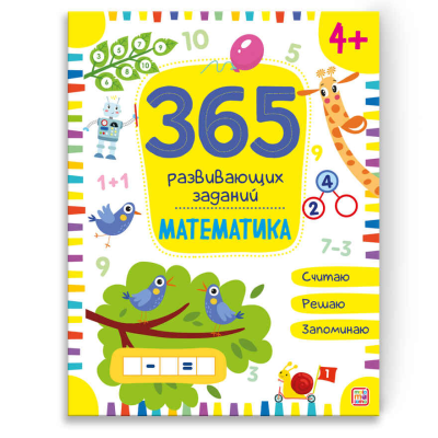 Malamalama Рабочая тетрадь 365 развивающих заданий Математика