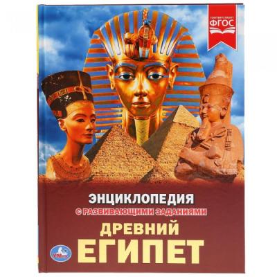Энциклопедия с развивающими заданиями Древний Египет Умка