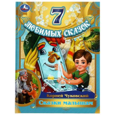 Умка Книга 7 любимых сказок Сказки малышам Корней  Чуковский