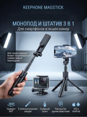 Монопод KEEPHONE MAGSTICK 3в1 магнитный, 29,8 см