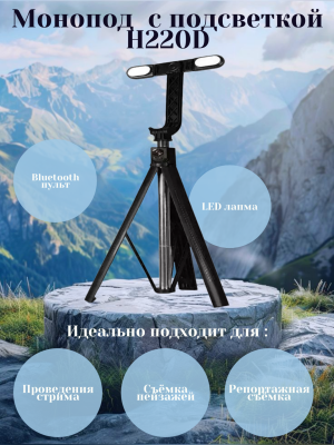 Монопод 2.2 м H220D с подсветкой*