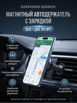 Автодержатель KEEPHONE QIDRIVE Qi2 25W MagSafe