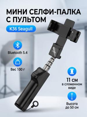 Селфи-палка мини для телефона K36 Seagull с пультом