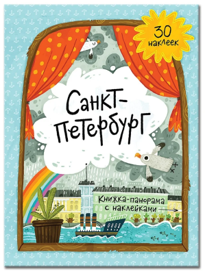 Книжка-панорама с наклейками Санкт-Петербург ГеоДом