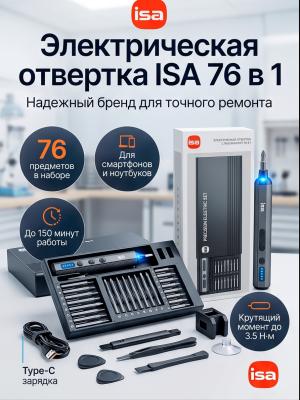 Электрическая отвертка для точных работ 76 в 1