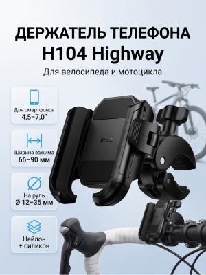 Держатель телефона на велосипед и мотоцикл H104 Highway