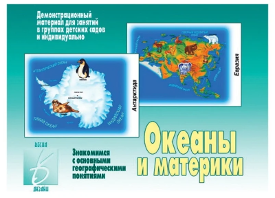Демонстрационный материал Весна-Дизайн Океаны и материки, Д-270