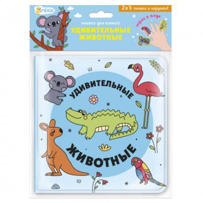 Книжка для ванной ГеоДом с пальчиковыми куклами Удивительные животные