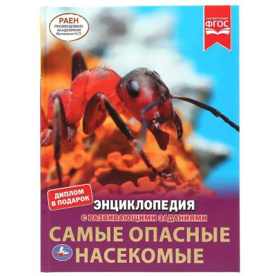 Энциклопедия с развивающими заданиями Самые опасные насекомые Умка
