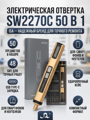 Электрическая отвертка с подсветкой SW2270C 50 в 1 с битами