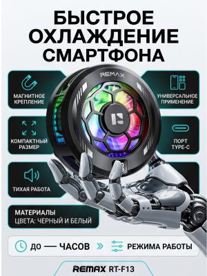 Охладитель на телефон Remax RT-F13 черный