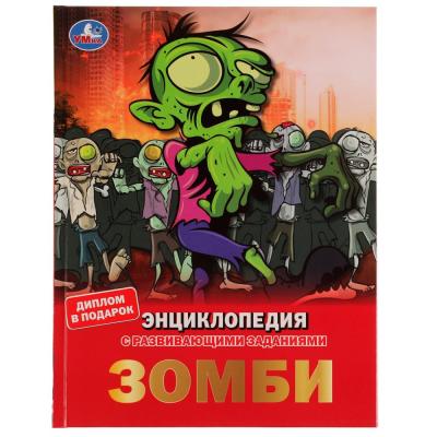 Энциклопедия с развивающими заданиями Зомби Умка