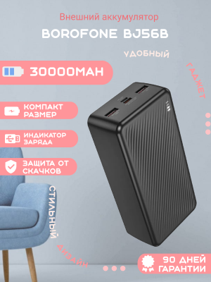 Внешний аккумулятор Borofone BJ56B 30000mAh, черный
