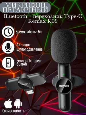 Микрофон петличный Bluetooth + переходник Type-C Remax K09, черный