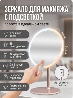 Настольное круглое зеркало для макияжа с подсветкой ISA розовое