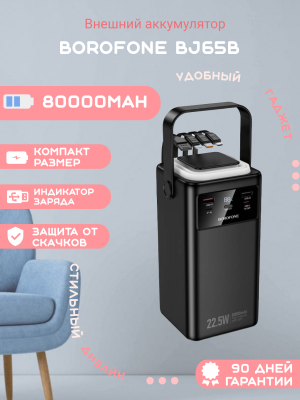 Внешний аккумулятор Borofone BJ65B 80000mAh, черный