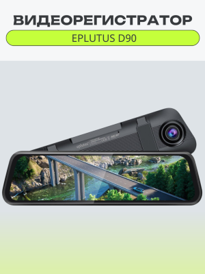 Видеорегистратор-зеркало Eplutus D90