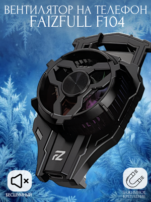 Вентилятор на телефон FaizFull F104