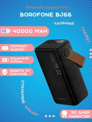Мощный повербанк Borofone BJ66 40000 mAh черный