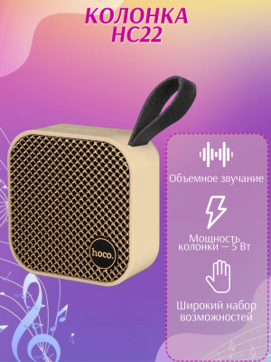 Портативная колонка HC22 Bluetooth бежевая