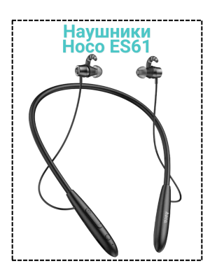 Беспроводные наушники Hoco ES61, черный