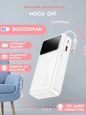 Внешний аккумулятор Hoco Q41 20000mAh, белый
