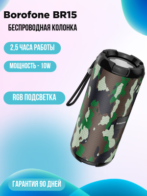 Портативная колонка Borofone BR15, камуфляж