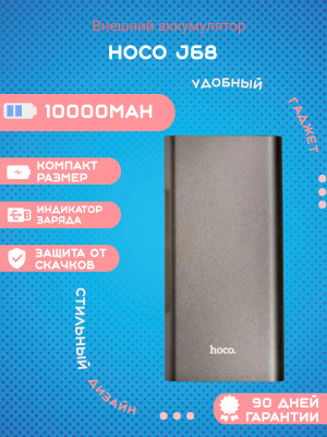 Внешний аккумулятор Hoco J68 10000mAh, черный