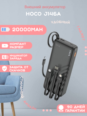 Внешний аккумулятор Hoco J146A 20000mAh, черный*