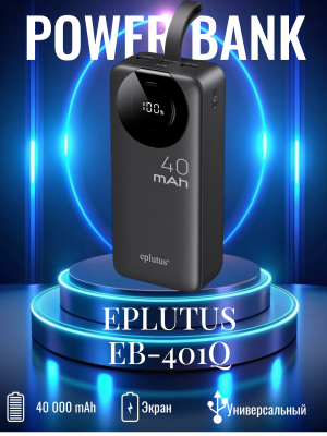 Внешний аккумулятор 40000 mAh Eplutus EB-401Q / 22.5W Внешний аккумулятор 40000 mAh Eplutus EB-401Q / 22.5W