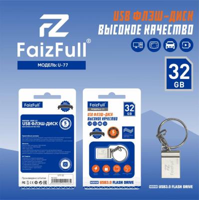 Флешка-брелок USB 3.0 32GB FaizFull U77