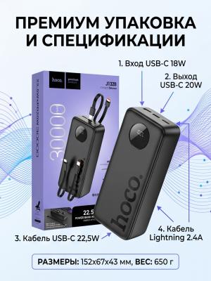 Внешний аккумулятор Hoco J132B с проводами 30000 mAh