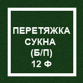 `Перетяжка сукна (без профилактики) 12 ф