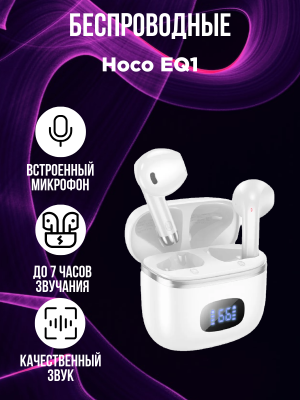 Беспроводные наушники Hoco EQ1, белый*
