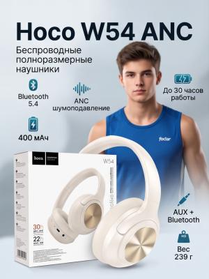 Наушники беспроводные полноразмерные ANC Hoco W54 белый*